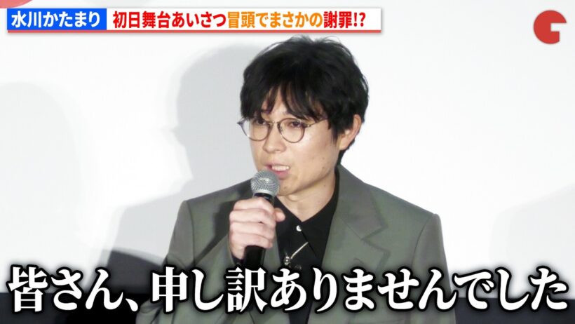 空気階段・水川かたまり、初日舞台あいさつ冒頭でまさかの謝罪!?綾瀬はるか、ファーストサマーウイカ、松本穂香らキャスト陣大爆笑!?『ファーストボイス』 初日舞台あいさつ