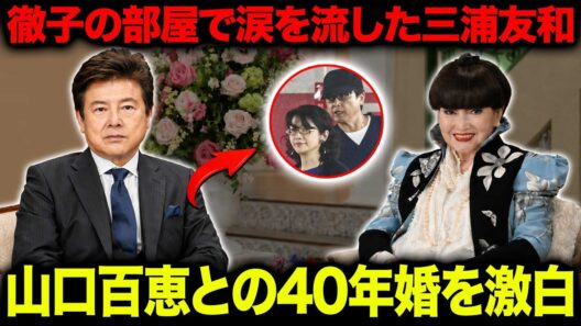 【三浦友和『徹子の部屋』で涙の告白】山口百恵との結婚生活、40年間守り抜いた“沈黙の約束”の秘密…21歳で栄光の頂点を捨てた真相
