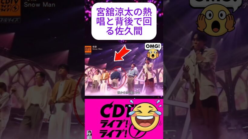 宮舘涼太の熱唱と背後で回る佐久間 #CDTV #snowman