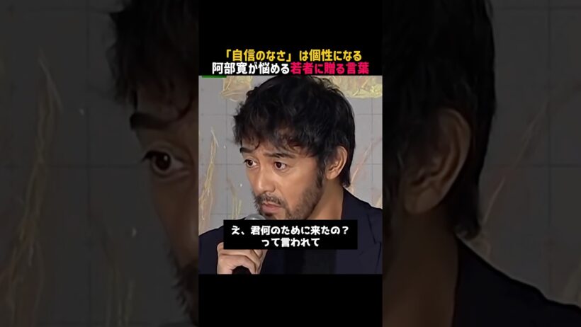 【阿部寛】名言/自信のなさは個性になる #切り抜き #名言 #阿部寛