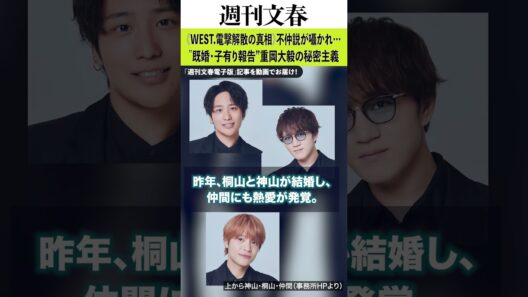《WEST.電撃解散の真相》‟既婚・子有り報告”重岡大毅の秘密主義「子供のことをすぐにはメンバーにも話さなかった…」