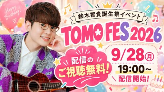 【9/28㊊ 19:00配信開始】鈴木智貴誕生祭ライブ！ TOMO FES 2026