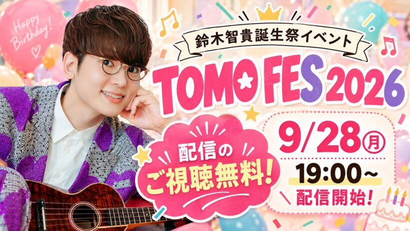 【9/28㊊ 19:00配信開始】鈴木智貴誕生祭ライブ！ TOMO FES 2026