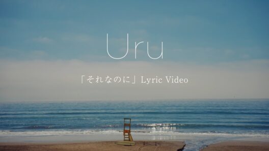 【Official】Uru「それなのに」 Lyric Video (Short Ver.)