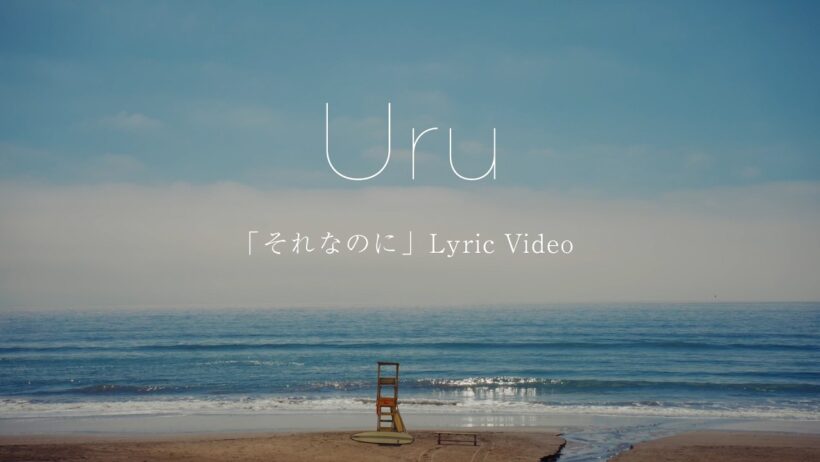 【Official】Uru「それなのに」 Lyric Video (Short Ver.)