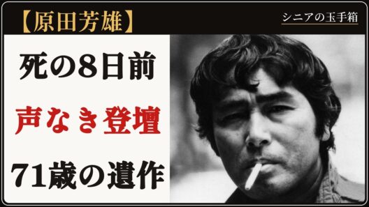 原田芳雄 死の8日前、車椅子の登壇——声を失っても伝えた遺作、71年の役者人生