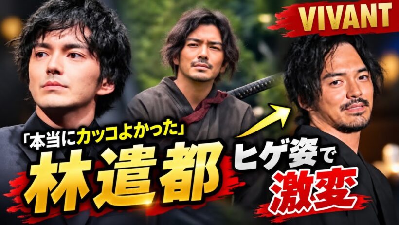 🔥「本当にカッコいい！」林遣都、ヒゲ姿で激変✨『VIVANT』サイドストーリーに大反響！