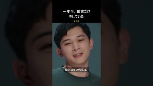 一年半、稽古だけをしていた｜吉沢亮