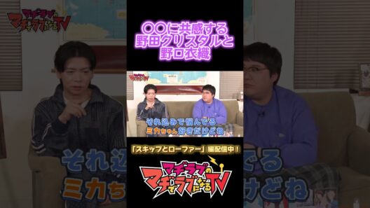 #野田クリスタル & #野口衣織 大共感！『#スキップとローファー』 ミカちゃんへのマヂラブ度アップ！？【#マヂラブTV／AT-DX】