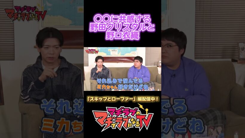 #野田クリスタル & #野口衣織 大共感！『#スキップとローファー』 ミカちゃんへのマヂラブ度アップ！？【#マヂラブTV／AT-DX】