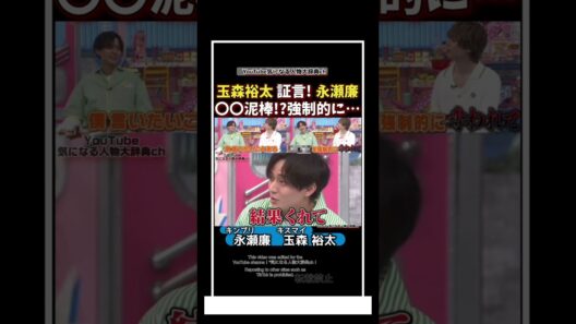 #玉森裕太 証言!永瀬廉は〇〇泥棒!強制的に…#永瀬廉#キンプリ#キスマイ　King & Prince　Kis-My-Ft2