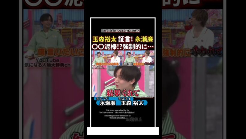 #玉森裕太 証言!永瀬廉は〇〇泥棒!強制的に…#永瀬廉#キンプリ#キスマイ　King & Prince　Kis-My-Ft2