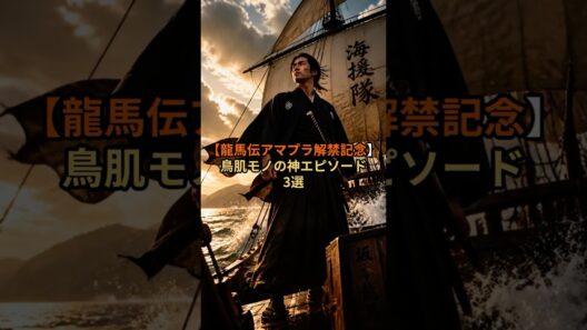 ついにアマプラで見放題…今すぐ観直すべき『龍馬伝』の鳥肌モノの神回3選 #shorts
