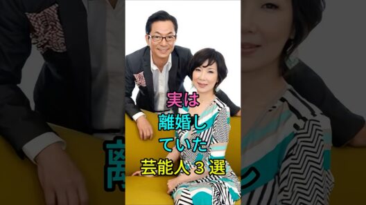 実は離婚していた芸能人3選 #芸能人 #fyp #水谷豊 #石坂浩二 #芸能 #shorts