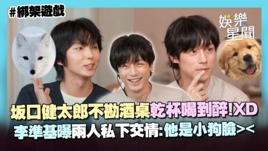 坂口健太郎不勘韓國酒桌文化！瘋狂乾杯喝到醉...XD 曾是運動員夢想是當「小說家」超反差！李準基曝兩人私下交情：他是小狗臉｜三立娛樂星聞