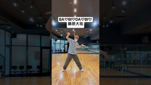 BA♡BI♡DA♡BI♡/藤原大祐 踊ってみた【えがじゅん】 #藤原大祐 #babidabidance #バビダビダンス #バビダビ