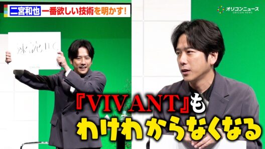 二宮和也、“一番欲しい技術”は速読！俳優ならではの理由明かす「『VIVANT』もわけわからなくなる」　ロッテ『キシリトール30周年 新戦略＆新CM発表会』