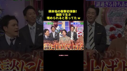 柄本佑の衝撃初体験！撮影で生き埋められると思ってたw#shorts #funny #面白い #バラエティ