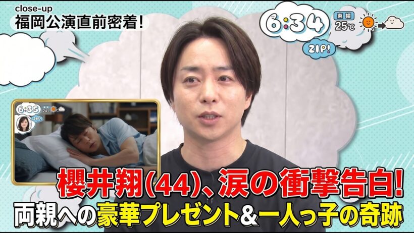 【ZIP!】嵐・櫻井翔(44)涙の衝撃告白！両親へ超豪華旅行プレゼント＆一人っ子に戻った奇跡の時間…福岡公演直前の私生活に完全密着！ - スノ閃TV