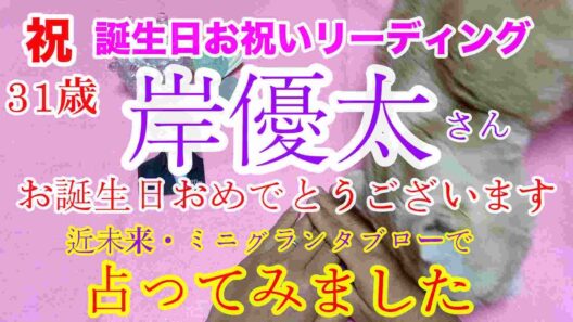 ㊗️🔮【Number_i】岸優太さん・31歳お誕生日おめでとうございます！💕近未来予想・ルノルマン・オラクル・タロットカード⚠️必ず概要欄見てね💕