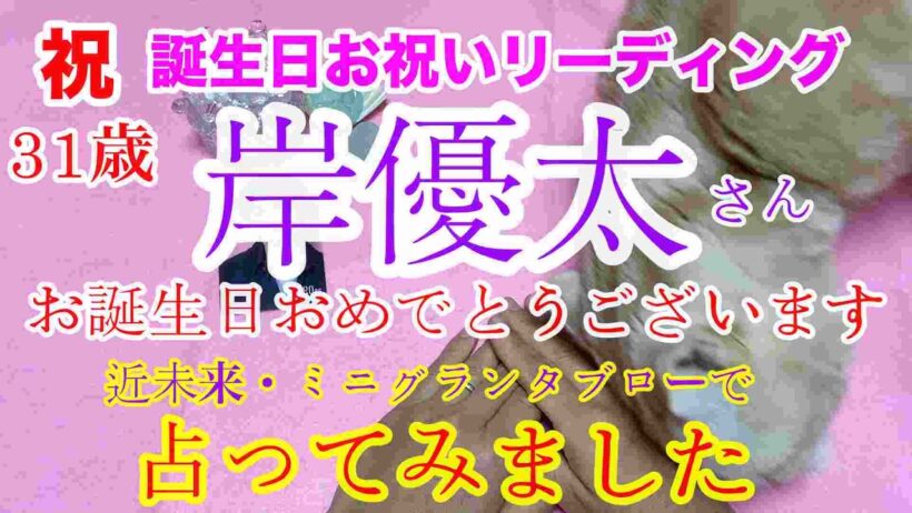 ㊗️🔮【Number_i】岸優太さん・31歳お誕生日おめでとうございます！💕近未来予想・ルノルマン・オラクル・タロットカード⚠️必ず概要欄見てね💕