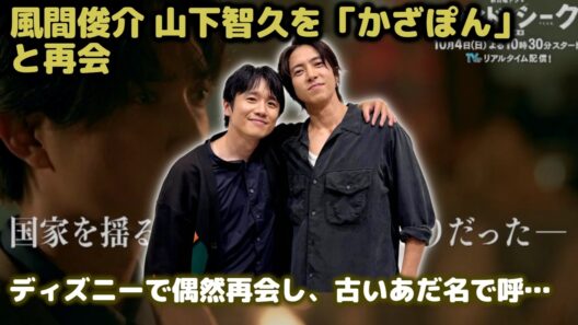 【胸アツ注意】風間俊介＆山下智久の肩組み2ショット！旧ジャニJr 時代のFour Topsコンビに「ひええ感謝」の声