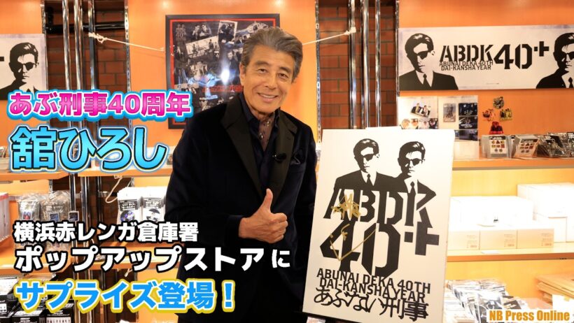 【あぶない刑事40周年プロジェクト】舘ひろし、思い出の地のポップアップストアを訪問！『ABDK40+』（あぶない刑事40周年プロジェクト）キックオフイベント