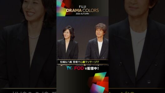 松嶋菜々子と八嶋智人が現場で心臓マッサージ？『救命病棟24時』10/12(月)スタート！ ＃フジテレビドラマ＃＃FUJIDRAMACOLORS #救命病棟24時 #shorts