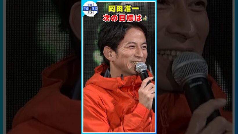 【岡田准一】今後の目標は山岳耐久レース？？〝タフなおじさんを目指したい〟#shorts