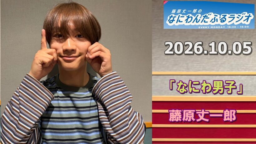 藤原丈一郎のなにわんだふるラジオ 2026.10.05
