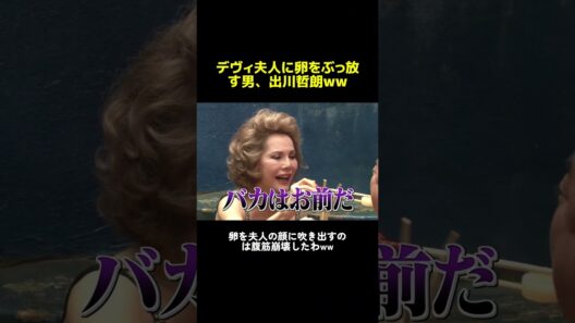 デヴィ夫人に卵をぶっ放す男、出川哲朗ww  #イッテq  #世界の果てまでイッテq