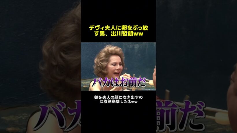 デヴィ夫人に卵をぶっ放す男、出川哲朗ww  #イッテq  #世界の果てまでイッテq