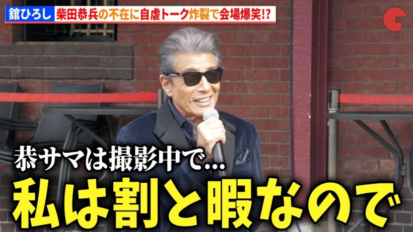 【あぶ刑事】“タカ”舘ひろし、“ユージ”柴田恭兵の不在に自虐トーク炸裂で会場爆笑!? 「あぶない刑事40周年プロジェクト」キックオフイベント