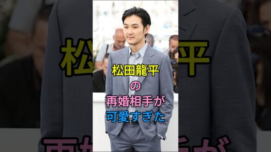 松田龍平の再婚相手が可愛すぎた #松田龍平 #芸能人 #shorts