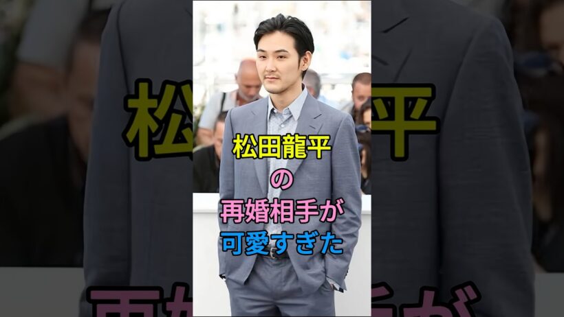 松田龍平の再婚相手が可愛すぎた #松田龍平 #芸能人 #shorts