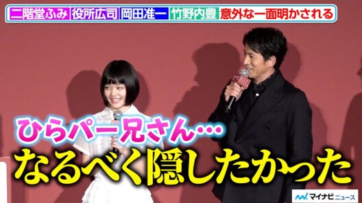 岡田准一、『ひらパー兄さん』のはっちゃけ姿を13歳・小八重葵美に見られ「なるべく隠したかった」