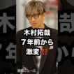 木村拓哉 7年前から 激変⁉️ #木村拓哉 #キムタク #若返った 芸能ニュース