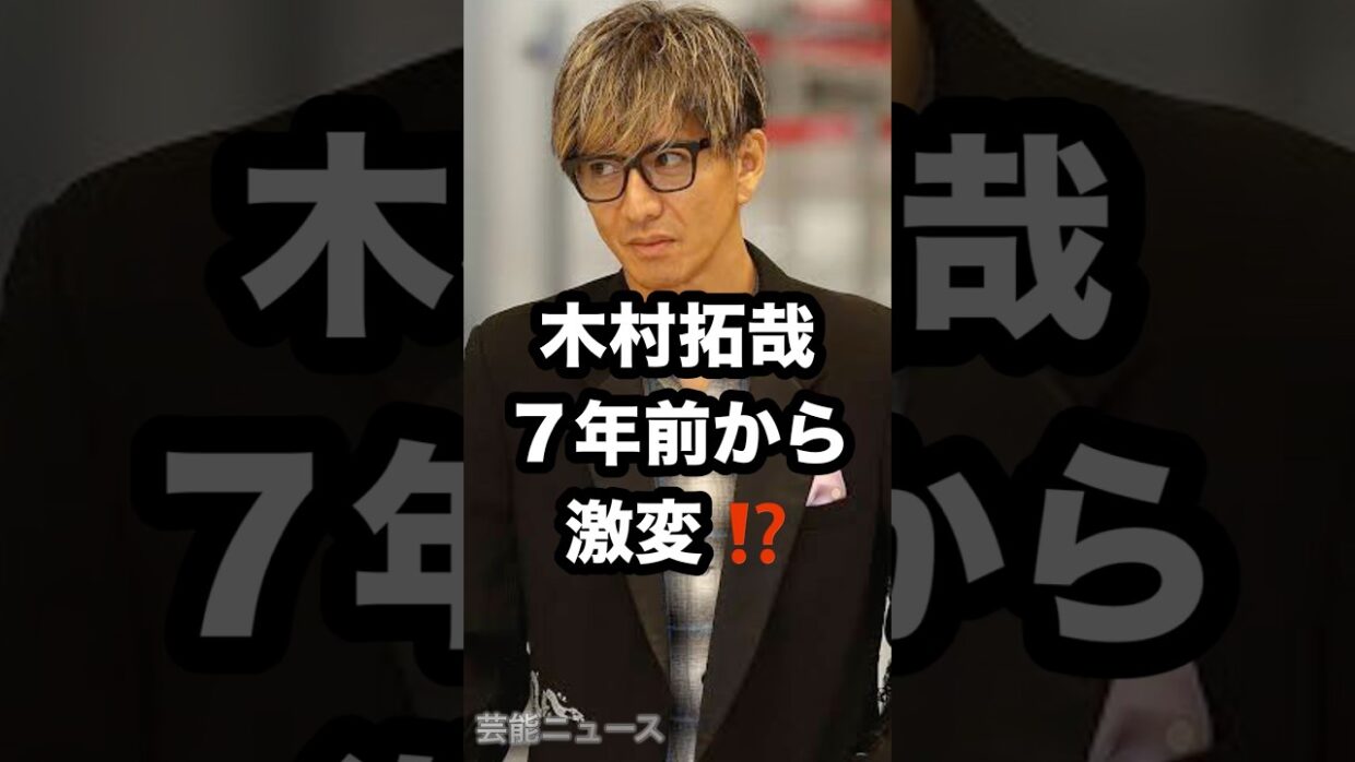 木村拓哉 7年前から 激変⁉️ #木村拓哉 #キムタク #若返った 芸能ニュース