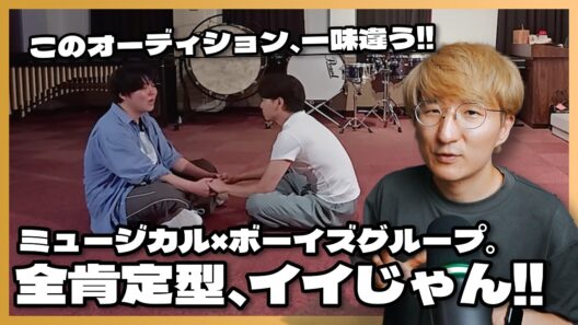 全肯定型オーディション、山崎育三郎プロデュース「OK! Diamonds」が面白そうだぞ！！