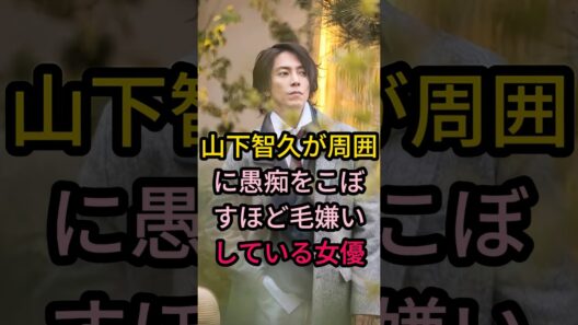 山下智久が周囲に愚痴をこぼすほど毛嫌いしている女優#芸能人 #fyp #