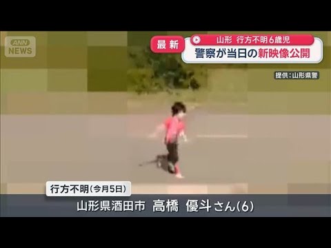 6歳男児の新映像公開　山形・酒田市で5日から行方不明　「スパイダーマン」つなぎ着用【スーパーJチャンネル】(2026年9月16日)