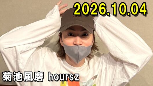 「timelesz」菊池風磨 hoursz 2026.10.04