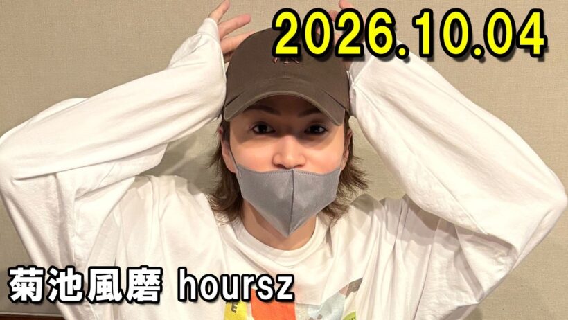 「timelesz」菊池風磨 hoursz 2026.10.04