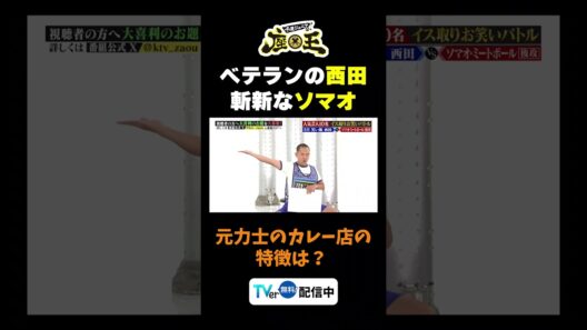 【元力士のカレー店の特徴は？】TVer配信中！#千原ジュニアの座王 #千原ジュニア #ザ・プラン9お～い！久馬  #切り抜き  #面白い #笑い飯西田 #ソマオ・ミートボール