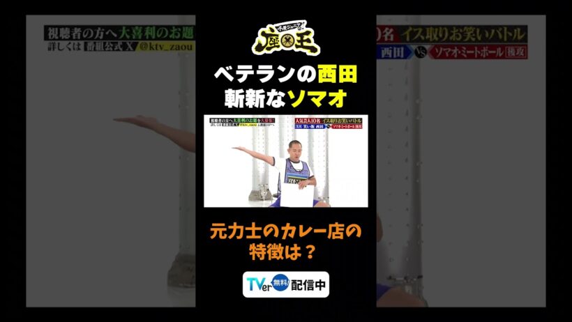 【元力士のカレー店の特徴は？】TVer配信中！#千原ジュニアの座王 #千原ジュニア #ザ・プラン9お～い！久馬  #切り抜き  #面白い #笑い飯西田 #ソマオ・ミートボール
