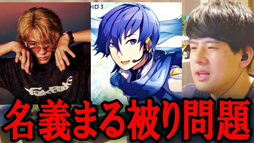 ゆゆうた、高橋海人ソロ名義「KAITO」 がボカロと同名で議論になってる件を知る【2026/10/05】