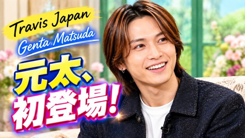 【Travis Japan】松田元太「徹子の部屋」初登場！母の“家族ラジオ”に注目#松田元太 #TravisJapan #徹子の部屋