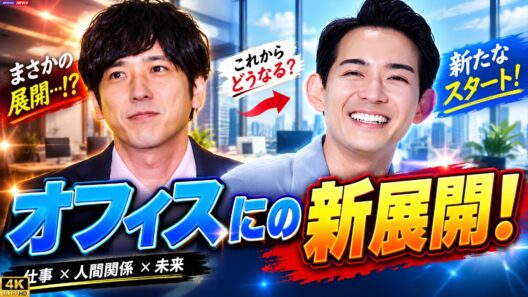 【二宮和也】「オフィスにの」が竜星涼を受け入れへ！『VIVANT』で育まれた絆にファン注目#二宮和也 #竜星涼 #VIVANT