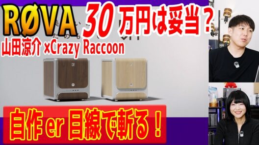 【話題のPC】山田涼介×Crazy Raccoonが手掛ける「RØVA」の価格は妥当なのか？自作PCユーザー目線で解説！