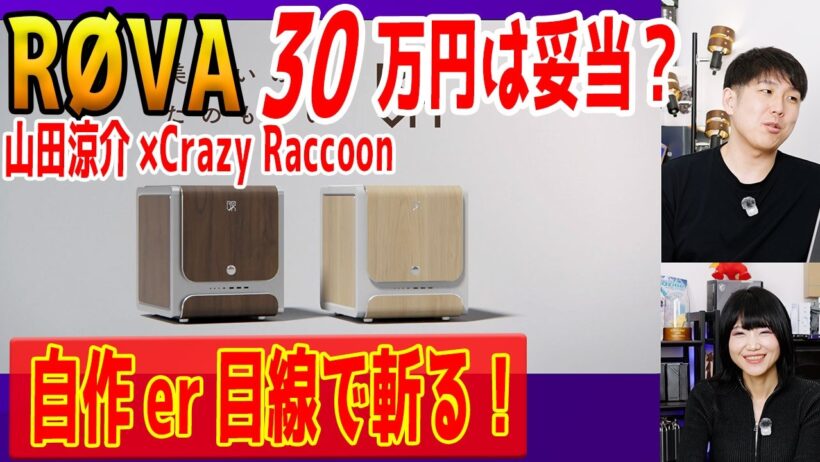 【話題のPC】山田涼介×Crazy Raccoonが手掛ける「RØVA」の価格は妥当なのか？自作PCユーザー目線で解説！